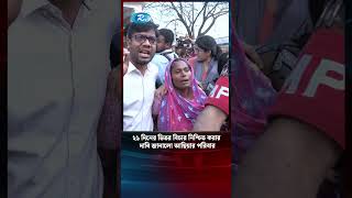 বাংলাদেশের সকল ধ'র্ষ'কদের ২১ দিনের ভিতর বিচার নিশ্চিত করার দাবি জানালো আছিয়ার পরিবার #Achia #আছিয়া