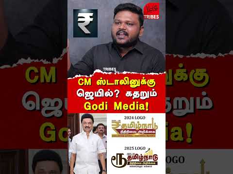 CM ஸ்டாலினுக்கு ஜெயில்? கதறும் Godi Media!