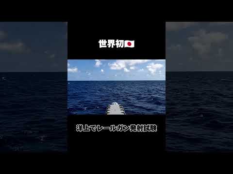 日本の防衛省が洋上で実施したレールガンの発射試験を公開