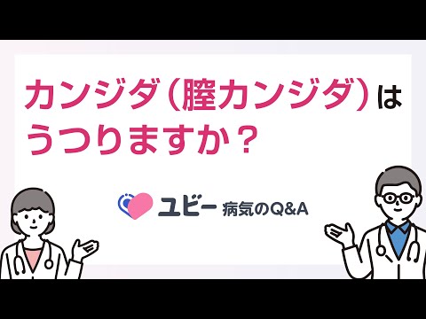 カンジダ（膣カンジダ）はうつりますか？【ユビー病気のQ&A】