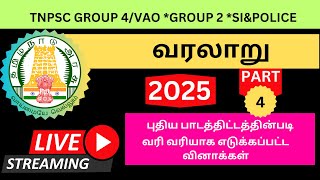 🔥 TNPSC 2025 | Group 4/VAO | Group 1 Group 2 PC&SI 🔥 வரலாறு மிக முக்கியமான வினாக்கள் - Part 4