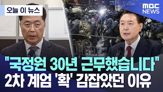 [오늘 이 뉴스] "국정원 30년 근무했습니다" 2차 계엄 '확' 감잡았던 이유 (2025.01.22/MBC뉴스)