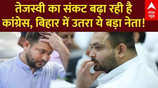 Bihar News LIVE: Tejashwi Yadav का संकट बढ़ा रही है Congress, बिहार में उतरा ये बड़ा नेता | RJD