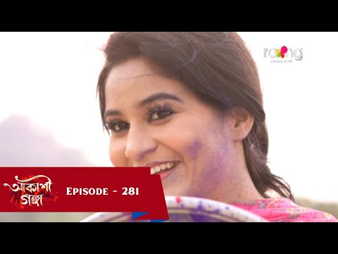 Akashi Ganga - আকাশী গঙ্গা | 14th March 2025  | Ep No 281