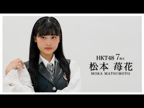 13_松本苺花 （MOKA MATSUMOTO） #hkt48  #HKT7期生