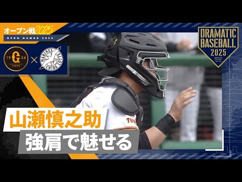 【オープン戦】"強肩"山瀬盗塁阻止【巨人×ロッテ】