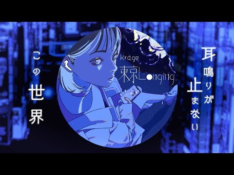 krage - Tokyo Longing (Official Visualizar)