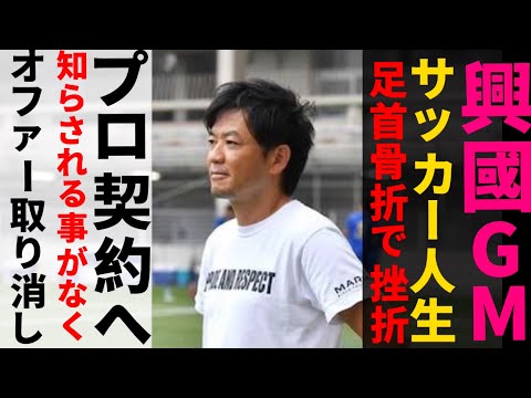 【真実】興國高校GMの内野監督知られざるサッカー人生/過去の経験から現在の指導法が誕生/選手権全国３位でプロからオファー