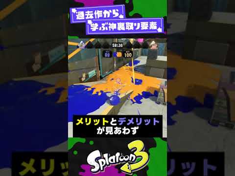 【過去作から学ぶ】神裏取り要素1選！【スプラ3】【スプラトゥーン3】 #shorts #splatoon3 #スプラ