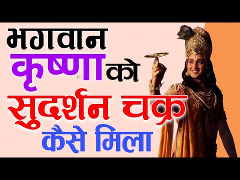 सुधर्षण चक्र कृष्ण भगवान को किसने दिया था ft. Abhinav Arora Shree Krishna Ko Chakra Kisne diya?