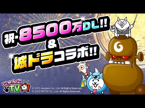 【にゃんこTV】城ドラコラボ＆8500万記念にゃ【にゃんこ大戦争公式】