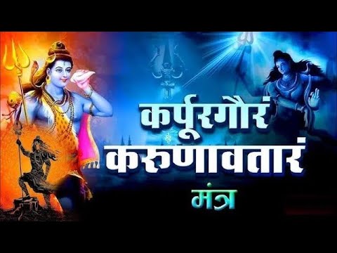 LIVE : सोमवार भक्ति : कर्पूर गौरम करूणावतारम | शिव मंत्र l karpur gauram karunavtaram | Shiv Mantra