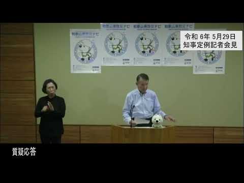 20240529和歌山県知事定例記者会見