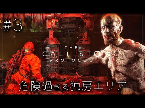 #3【The Callisto Protocol】うわぁ…！大量のクリーチャーとトラップに大苦戦【ホラーゲーム カリストプロトコル デッドスペース DeadSpace 】