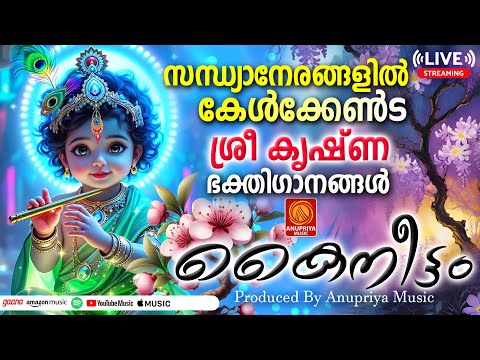 🔴(LIVE )  വ്യാഴാഴ്ച ദിവസം കേൾക്കേണ്ട ശ്രീകൃഷ്ണ സന്ധ്യാനാമങ്ങൾ | Sree Krishna Devotional Songs