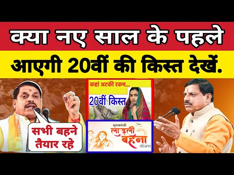 लाडली बहनों की 20वीं किस्त नए साल से पहले। Ladli Behna Yojana। बड़ी खबरें। Madhya Pradesh News।