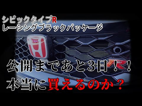 【不安】ホンダ　シビックタイプタイプR FL5　レーシングブラックパッケージ　公開まであと3日　本当に買えるのか？