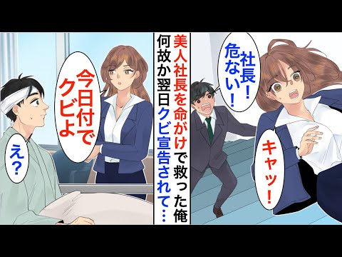 【漫画】仕事中に階段から落ちた美人社長を守り全治1ヶ月の大怪我を負った俺。後日、入院中の病室でクビ宣言されたが実は…【恋愛漫画】【胸キュン】