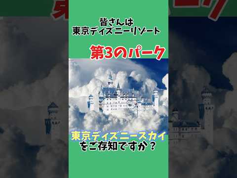 東京ディズニーリゾート第3のパーク #おすすめ #ディズニー解説 #雑学 #ディズニー情報 #ディズニーランド #ディズニー紹介 #disney #るーと28 #ディズニー解説