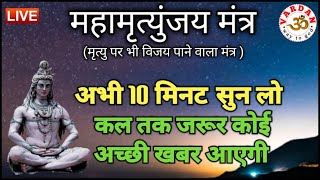 LIVE17🔴 महामृत्युंजय मंत्र | बस 10 मिनट सुन लें, कल तक महादेव जरूर कुछ अच्छी खबर देंगे | VARDAN |3