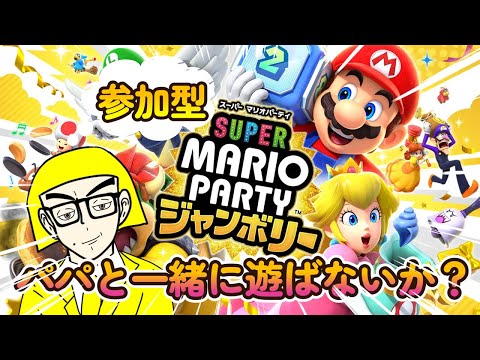 【#スーパーマリオパーティジャンボリー 】マリパ参加型ですよ～！#参加型 #ゲーム実況 #マリオパーティジャンボリー #マリオパーティ #マリパ