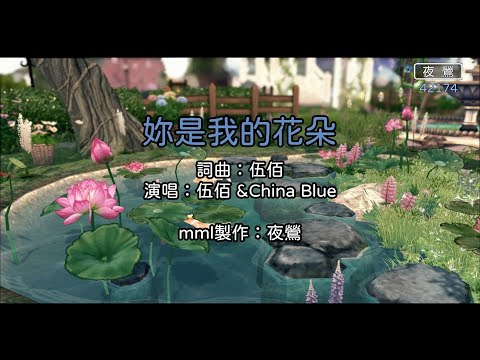 【Mabi】伍佰 - 妳是我的花朵（伴唱版）