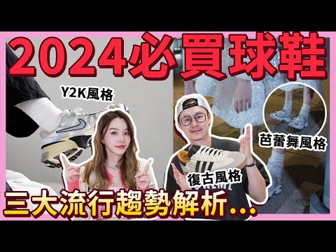 超時髦！2024必買12雙球鞋🔥Y2K，芭蕾風，復古款風格解析⋯