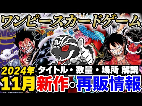 【2024年11月再販情報】入荷量や入荷時期・知る人ぞ知る12月末発売ストレージボックス商品情報など完全まとめ‼️【ワンピースカードゲーム】