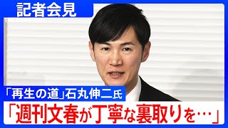 【週刊文春の報道内容について質疑】石丸伸二氏が会見（2025年2月6日）