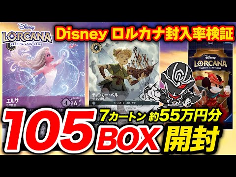 【ディズニー】ロルカナ『物語のはじまり』7カートン(55万円分)開封🔥封入率を徹底調査‼️【Disney LORCANA】