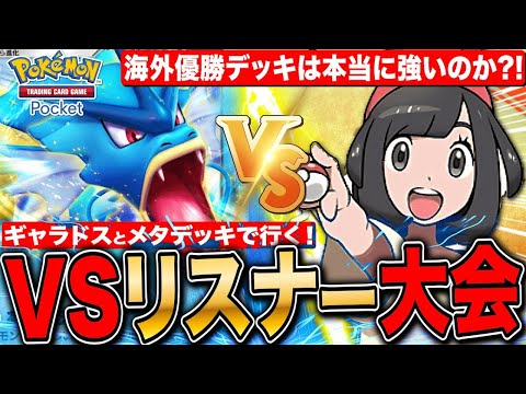 【ポケポケ】大会優勝ギャラドス＆メタデッキで対戦 VSリスナー大会 第5回 LIVE【ポケモンカードアプリ版】