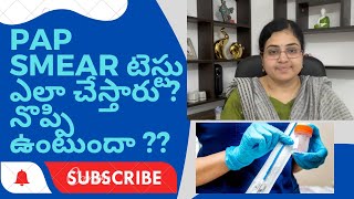 Pap smear test ఎలా చేస్తారు ??