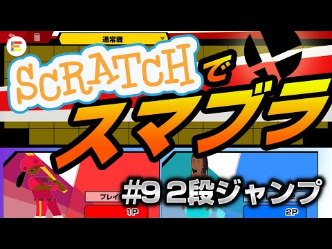 【スクラッチ・ゲーム】スマブラ風格闘ゲームを作ろう！ part9 「2段ジャンプ」【簡単プログラミング】