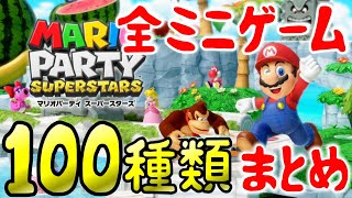 【全ミニゲーム まとめ】マリオパーティ スーパースターズ switch