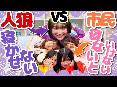 【騒ぎすぎ⚠️】盛り上げ役メンバー集めてお昼寝人狼したら全員騒ぎすぎて誰が人狼か全くわからんwwwww