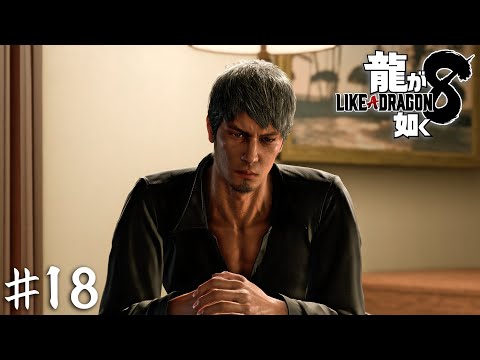 いつか来る『終わり』【龍が如く８】＃１８