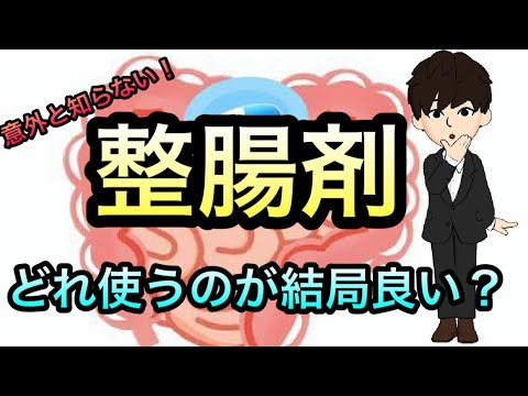 整腸剤の使い分けってどうやっている？なんでもいいの？