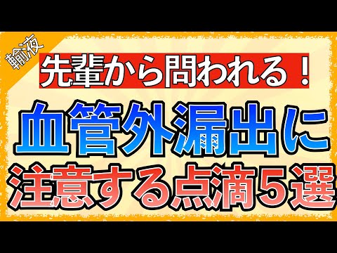 【臨床でよく使う！】血管外漏出に注意が必要な薬剤５選〜ビーフリード・メイロン・アレビアチン・イノバン・塩化カルシウムの皮膚障害の機序とは〜