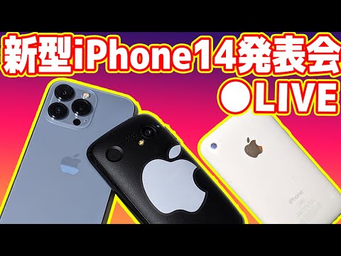 【生放送】新型iPhone14発表会を一緒に視聴しよう！（リーク情報あり）