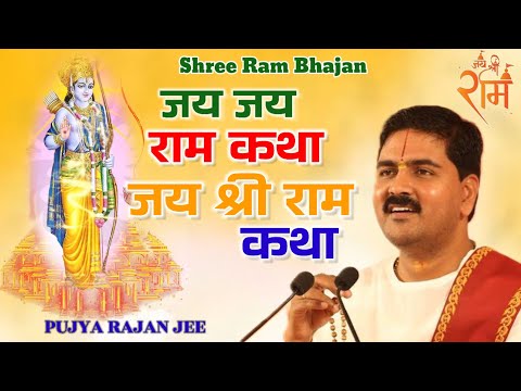 जय जय राम कथा जय श्री राम कथा || Jai Jai Shree Ram Katha || Pujya Rajan Ji Maharaj || Jhalrapatan