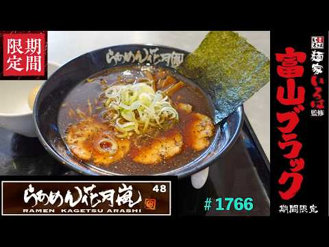 【らぁめん花月嵐】N0.48.   期間限定　富山ブラックを食す　　　＃1766