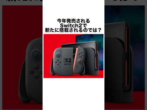 Switch2で噂されている新機能3選