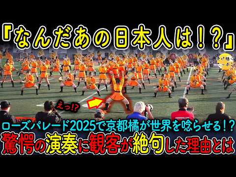 【海外の反応】京都橘高校吹奏楽部がローズパレード2025で大暴れ!?多角から見るオレンジの悪魔たちが凄すぎた...