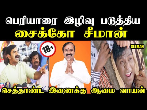 பெரியாரை இழிவு படுத்திய சைக்கோ சீமான் செத்தாண்ட இணைக்கு ஆமை வாயன் #seemanspeech #seemantrollvideo