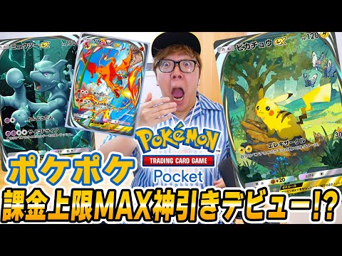 【ポケポケ】課金上限MAXまでパック開封で超神引き!? ヒカキンのポケポケデビュー初日！【スマホ版ポケカ】