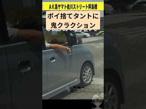 ポイ捨てタントに鬼クラクションで注意