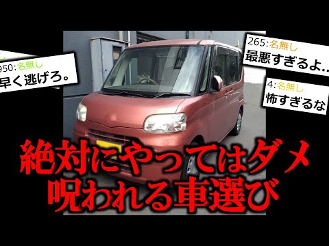 【怖い話】絶対にやってはいけない呪われる車選び。【ゆっくり怪談】