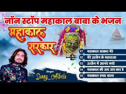 महाकाल बाबा  हिट भजन || Mahakal Baba  Hit Bhajan || Sunny Albela Bhajan 2022 #ujjainmahakal