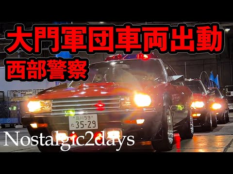 あの曲とともに大門軍団フォーメーション！西部警察伝説車輛軍団出動！ ノスタルジック2デイズ