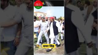 समर सिंह #shortsvideo #samajwadiparty #akhileshyadav #akhilesh_yadav_news #viralvideos #india